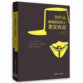 正版 為什麼帶著麵具的人更受歡迎 人格麵具 一本成功人士都在用的職場交際指南 人際溝通 職 pdf epub mobi 電子書 下載