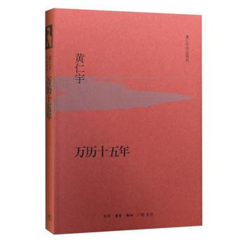 （满58包邮）万历十五年(精装版) 黄仁宇 pdf epub mobi 电子书 下载