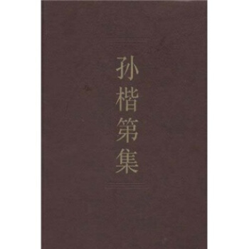 中国社会科学院学者文选：孙楷第集 pdf epub mobi 电子书 下载