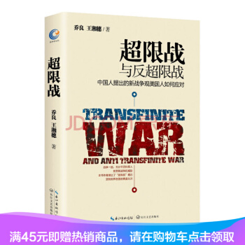 超限戰與反超限戰，中國人提齣的新戰爭觀美國人如何應對 pdf epub mobi 電子書 下載