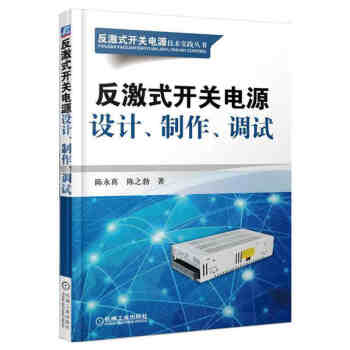 正版 反激式開關電源設計 製作 調試 反激式開關電源設計入門 精通開關電源設計教程 反激式