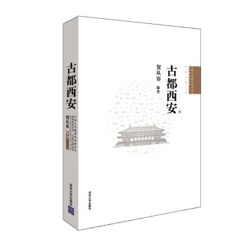 正版 古都西安 中國古代建築知識普及與傳承係列叢書 建築史與建築文化 中國古建築與施工技術