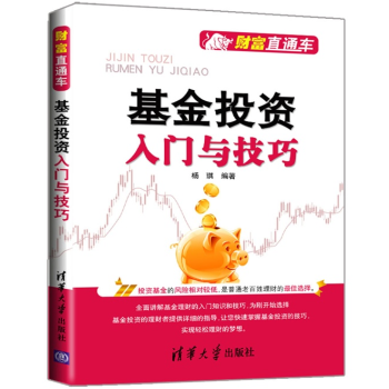 正版 基金投资入门与技巧 财富直通车 基金投资速查手册教程 基金投资分析教材书籍 基金投资 pdf epub mobi 电子书 下载