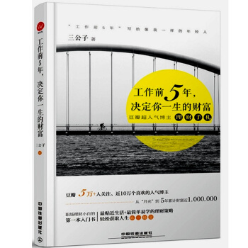 正版 工作前5年 決定你一生的財富 投資理財方法 理財書籍 理財技巧閱讀參考書 理財投資入 pdf epub mobi 電子書 下載