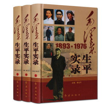 毛澤東生平實錄1893-1976 精裝全套3冊 16開 紅旗齣版社 支持貨到付款 pdf epub mobi 電子書 下載