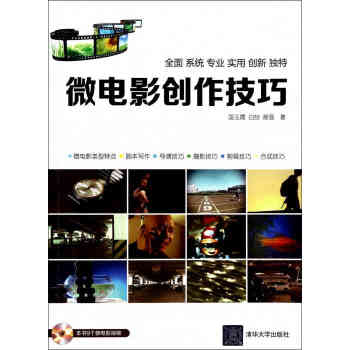正版 微電影創作技巧 微電影製作書籍 電影製作入門教程書籍 微電影拍攝攝影錄像指南教程 創 pdf epub mobi 電子書 下載