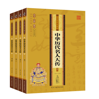 中华历代名人大传 (全4册) pdf epub mobi 电子书 下载