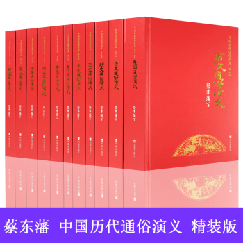 中國曆代通俗演義（全十一冊）盒裝精裝珍藏版 蔡東藩 中華史中國全史通史 中國古典文學名著 pdf epub mobi 電子書 下載