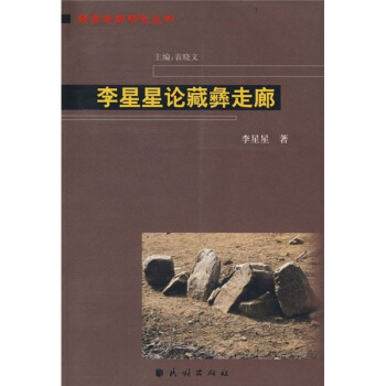 李星星论藏彝走廊 pdf epub mobi 电子书 下载