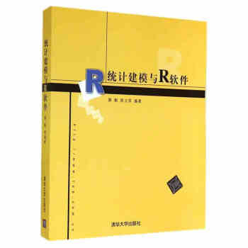 正版 統計建模與R軟件 統計分析R語言實戰寶典 數理統計課程教材 統計計算 數學建模競賽 pdf epub mobi 電子書 下載