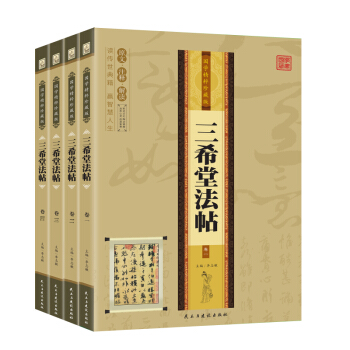 包郵 三希堂法帖 (全4冊)全本 字帖/篆刻/碑帖 中國曆代書法傢字帖 pdf epub mobi 電子書 下載