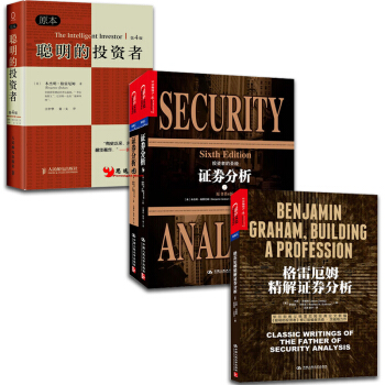 證券分析+格雷厄姆證券分析【套裝4冊】 pdf epub mobi 電子書 下載