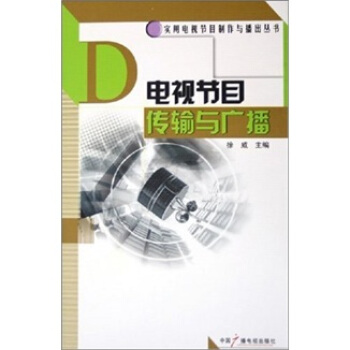 電視節目傳播與廣播