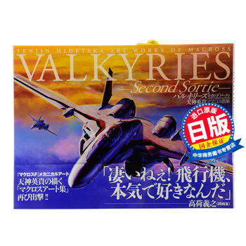 【中商原版】valkyries second sortie 天神英贵画集 日文原版 天神英貴マクロス