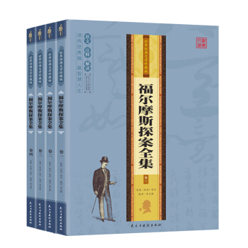 包邮福尔摩斯探案全集(全4册) 经典侦探推理小说悬疑柯南道尔国学精粹珍藏版 pdf epub mobi 电子书 下载