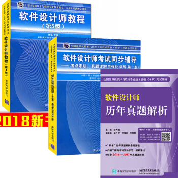 包邮软件设计师教程第5版软考教材书籍+同步辅导+历年真题解析送视频