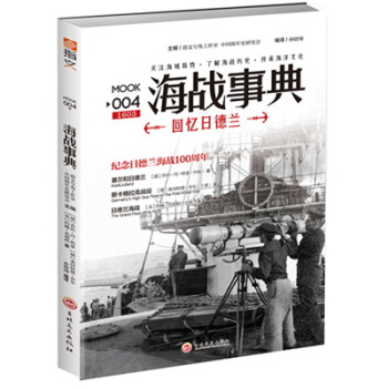 海戰事典004：迴憶日德蘭 pdf epub mobi 電子書 下載