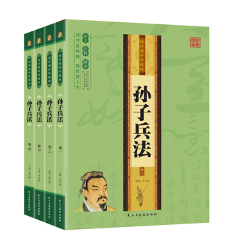 孫子兵法 (全4冊) 國學精粹珍藏版 pdf epub mobi 電子書 下載