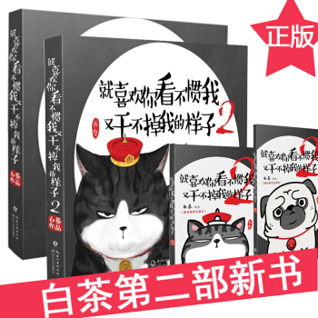新书 就喜欢你看不惯我又干不掉我的样子 1+2 全套共2册 白茶 著 吾皇巴扎黑联袂出 pdf epub mobi 电子书 下载