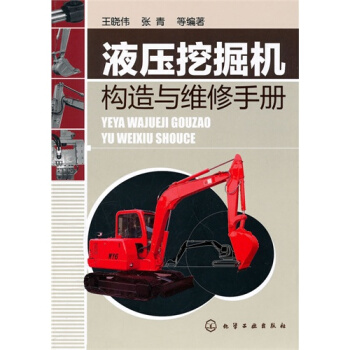 正版現貨 液壓挖掘機構造與維修手冊 挖掘機維修參考書籍 機械維修教程書 挖掘機維修技術資