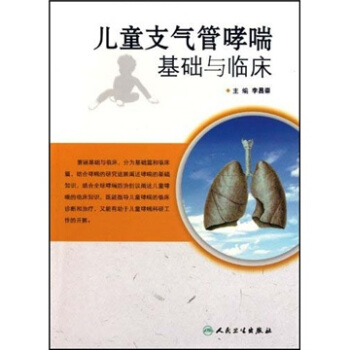 儿童支气管哮喘基础与临床 pdf epub mobi 电子书 下载