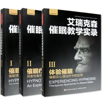 催眠之父艾瑞克森催眠教学实录 催眠治疗理论 全3册 催眠术 催眠疗法 体验 万千心理书