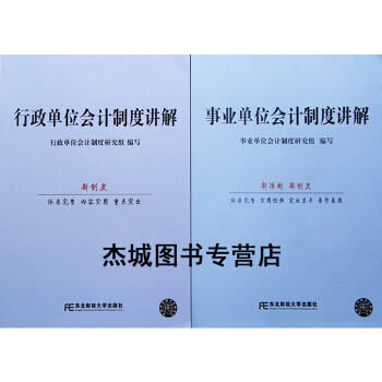 正版现货 2本(事业单位会计制度讲解+行政单位会计制度讲解)新准则新制度 事业单位会计自学