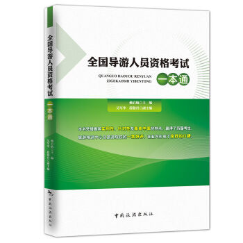 导游考试题库16年新版新大纲人员资格考试题真卷全国统一考试模拟习题集 一本通 导游书 pdf epub mobi 电子书 下载