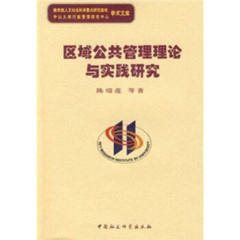 区域公共管理理论与实践研究 pdf epub mobi 电子书 下载