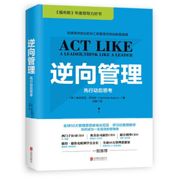 逆嚮管理先行動後思考 2018新版 福布斯年度領導力團隊管理領導學新思維團隊正能量領導梯隊管理書籍