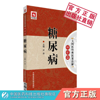 糖尿病 大國醫經典醫案詮解．病癥篇 尹濤 中國醫藥科技齣版社 pdf epub mobi 電子書 下載