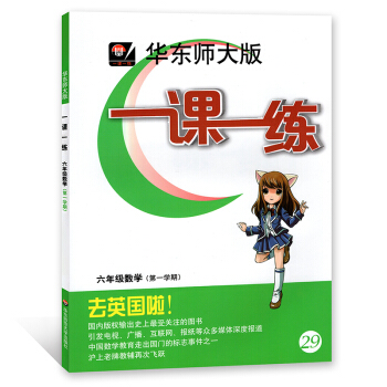 華東師大版 一課一練 數學 六年級第一學期/6年級上 上海版 華東師範大學齣版社 pdf epub mobi 電子書 下載