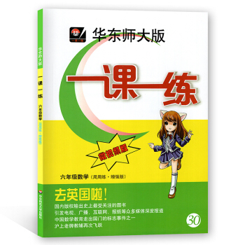 微视频版 华东师大版一课一练 数学 周周练.增强版 六年级/6年级全一册 华东师范大学出版 pdf epub mobi 电子书 下载