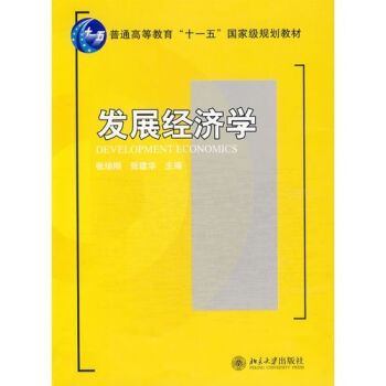 發展經濟學/普通高等教育“十一五”國傢級規劃教材·21世紀經濟與管理規劃教材·經濟學係列