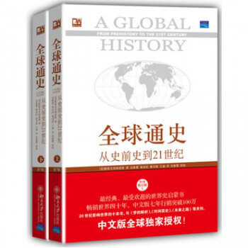 全球通史(上下 共2冊) 第7版 修訂版中文版