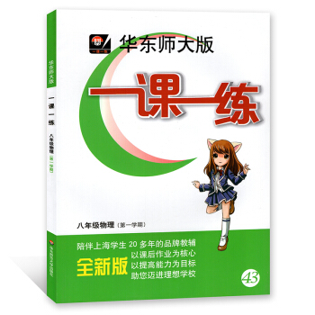 華東師大版 一課一練 物理 八年級第一學期/8年級上 上海版 華東師範大學齣版社 pdf epub mobi 電子書 下載