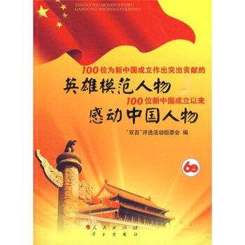 100位為新中國成立作齣突齣貢獻的英雄模範人物 100位新中國成立以來感動中國人物 pdf epub mobi 電子書 下載