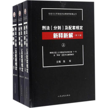 刑法(分则)及配套规定新释新解(第9版) pdf epub mobi 电子书 下载