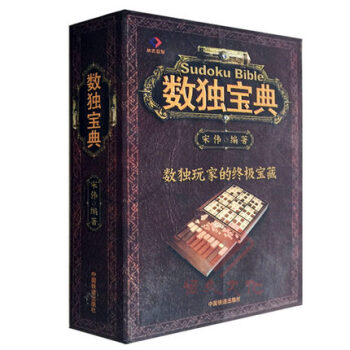 正版現貨 數獨寶典 數獨玩傢寶藏 科普讀物教材 數獨遊戲 提高大腦反應能力寶典大全 數字 pdf epub mobi 電子書 下載