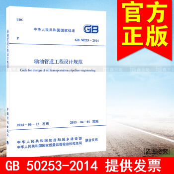 GB 50253-2014 输油管道工程设计规范