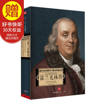 富兰克林传 沃尔特 艾萨克森 中信出版社 pdf epub mobi 电子书 下载