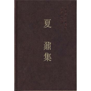 夏鼐集