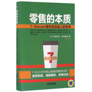零售的本质(7-Eleven便利店创始人的哲学)(精) pdf epub mobi 电子书 下载
