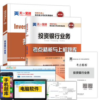 證券從業考試教材2018 投資銀行業務 教材+試捲2本套 pdf epub mobi 電子書 下載