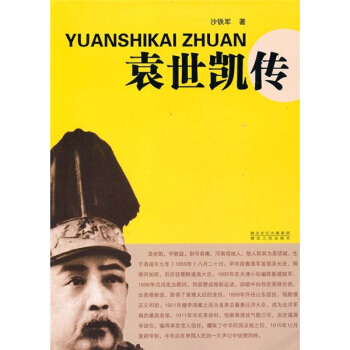 袁世凱傳 pdf epub mobi 電子書 下載