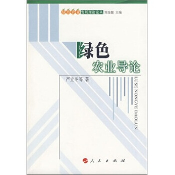綠色農業導論