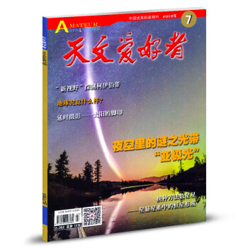 天文爱好者杂志2018年7月 中国国家天文手册科普期刊 pdf epub mobi 电子书 下载