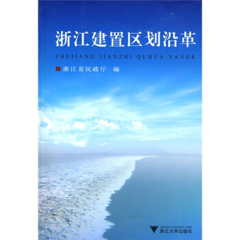浙江建置區劃沿革