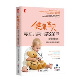 正版现货 健康宝：婴幼儿常见病238问 盘点8大类宝宝常见病急救措施 给孩子贴心的关怀 pdf epub mobi 电子书 下载