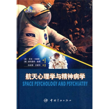 航天心理學與精神病學 pdf epub mobi 電子書 下載